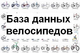 БД характеристик велосипедов