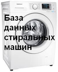 БД стиральных машин