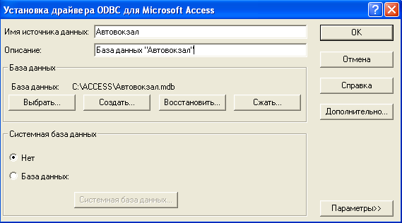 Рис. 3. Установка драйвера ODBC для MS Access
